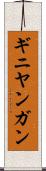 ギニヤンガン Scroll