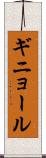 ギニョール Scroll