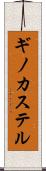 ギノカステル Scroll