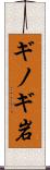 ギノギ岩 Scroll