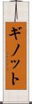 ギノット Scroll