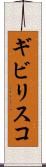 ギビリスコ Scroll
