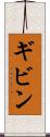ギビン Scroll