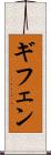 ギフェン Scroll