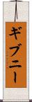 ギブニー Scroll