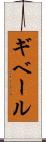 ギベール Scroll