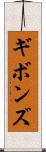 ギボンズ Scroll