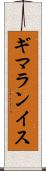 ギマランイス Scroll