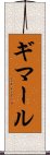 ギマール Scroll
