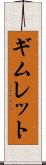 ギムレット Scroll