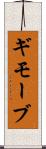 ギモーブ Scroll