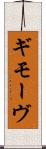 ギモーヴ Scroll