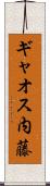 ギャオス内藤 Scroll