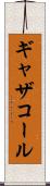 ギャザコール Scroll
