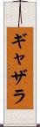 ギャザラ Scroll