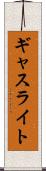 ギャスライト Scroll