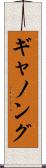 ギャノング Scroll