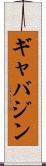 ギャバジン Scroll