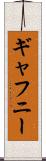 ギャフニー Scroll