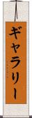 ギャラリー Scroll