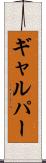 ギャルパー Scroll