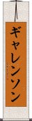 ギャレンソン Scroll