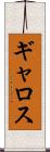 ギャロス Scroll