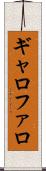 ギャロファロ Scroll