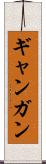 ギャンガン Scroll