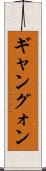 ギャン Scroll