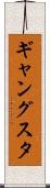 ギャングスタ Scroll