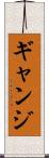 ギャンジ Scroll