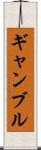 ギャンブル Scroll