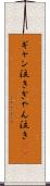 ギャン泣き Scroll
