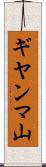 ギヤンマ山 Scroll