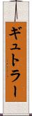 ギュトラー Scroll