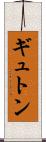 ギュトン Scroll