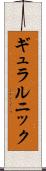 ギュラルニック Scroll
