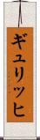 ギュリッヒ Scroll