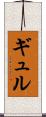 ギュル Scroll