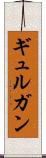 ギュルガン Scroll