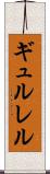 ギュルレル Scroll