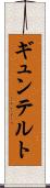 ギュンテルト Scroll