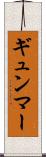 ギュンマー Scroll