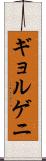 ギョルゲニ Scroll