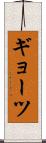 ギョーツ Scroll