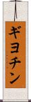 ギヨチン Scroll