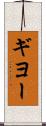 ギヨー Scroll