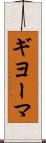 ギヨーマ Scroll