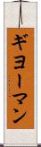 ギヨーマン Scroll